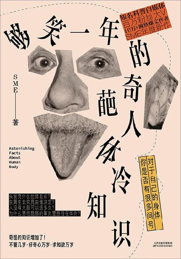 书籍《够笑一年的奇葩人体冷知识》 - 插图1