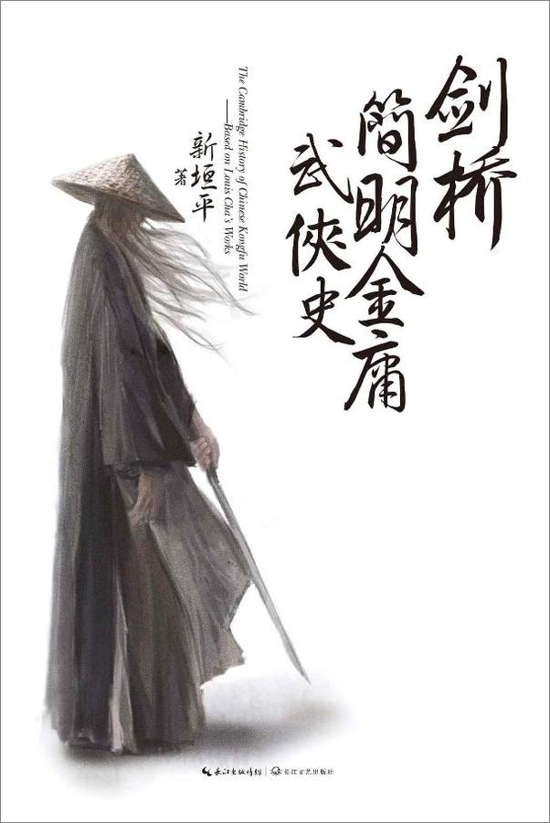 书籍《剑桥简明金庸武侠史》 - 插图1