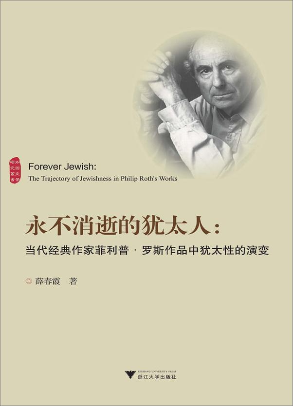 书籍《永不消逝的犹太人_当代经典作家菲利普·罗斯作品中犹太性的演变》 - 插图1