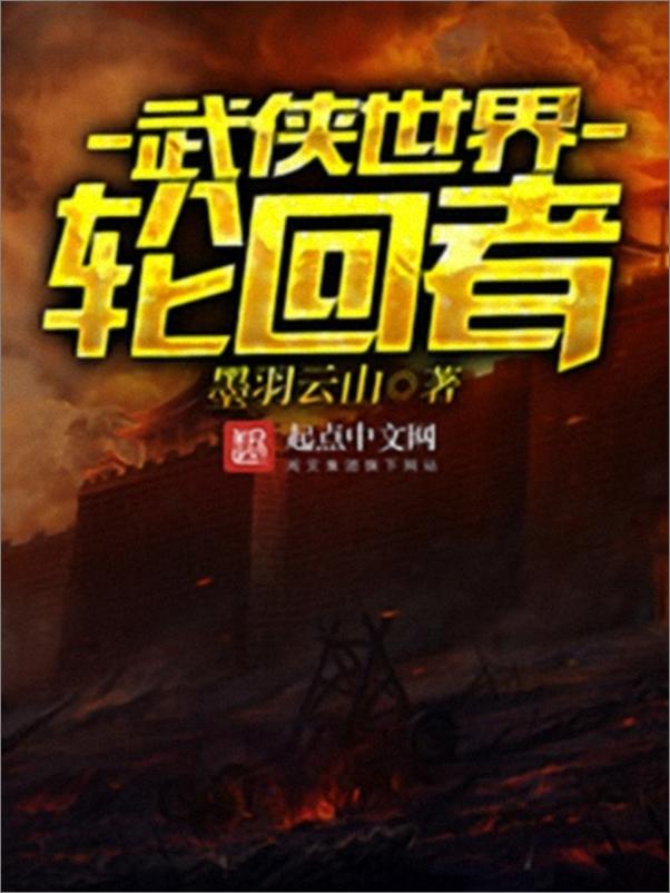 书籍《武侠世界轮回者v1.0 - 墨羽云山》 - 插图1