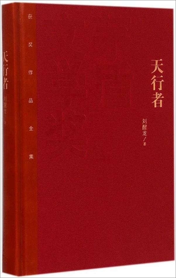 书籍《天行者-刘醒龙》 - 插图1