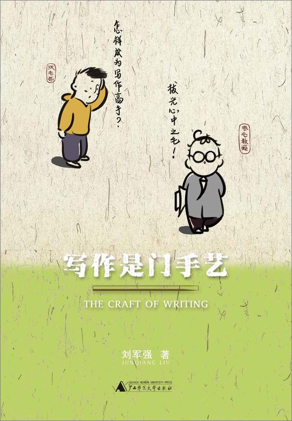 书籍《写作是门手艺-刘军强》 - 插图1