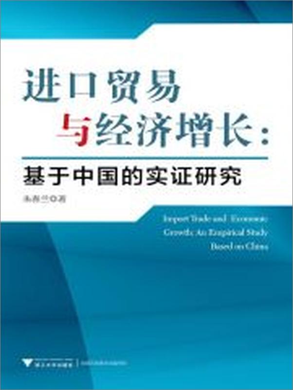 书籍《进口贸易与经济增长_基于中国的实证研究》 - 插图1