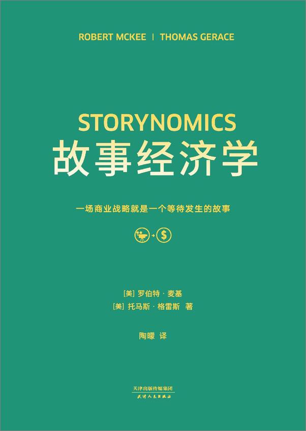 书籍《故事经济学》 - 插图1