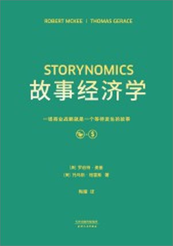 书籍《故事经济学》 - 插图2