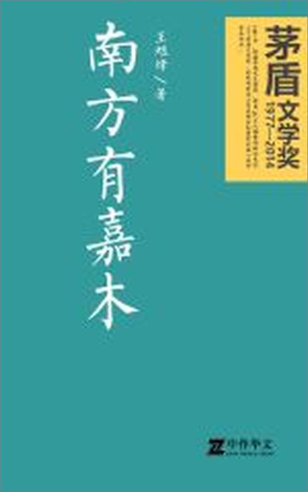 书籍《南方有嘉木》 - 插图1