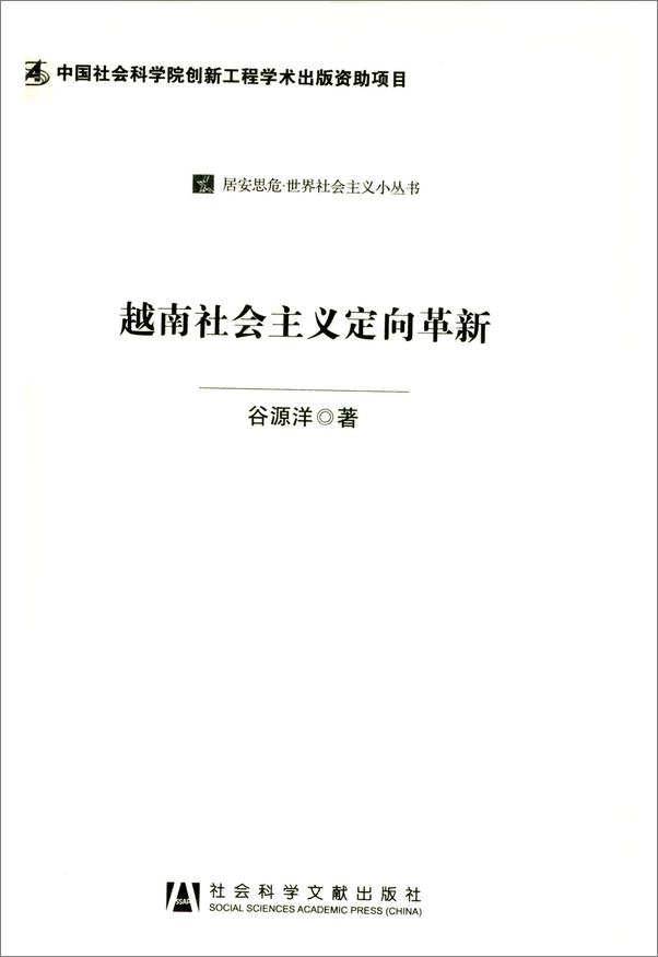 书籍《越南社会主义定向革新》 - 插图2