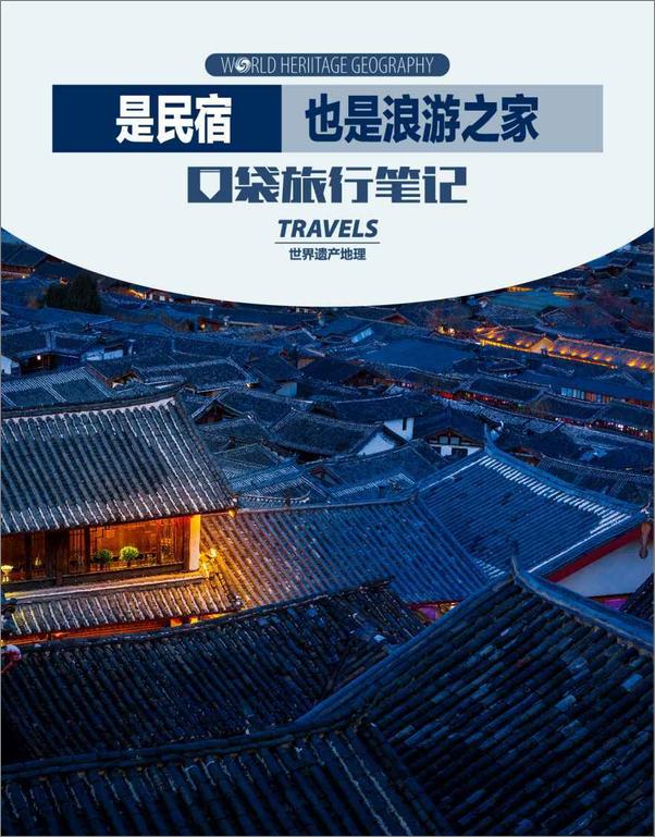 书籍《是民宿也是浪游之家》 - 插图1