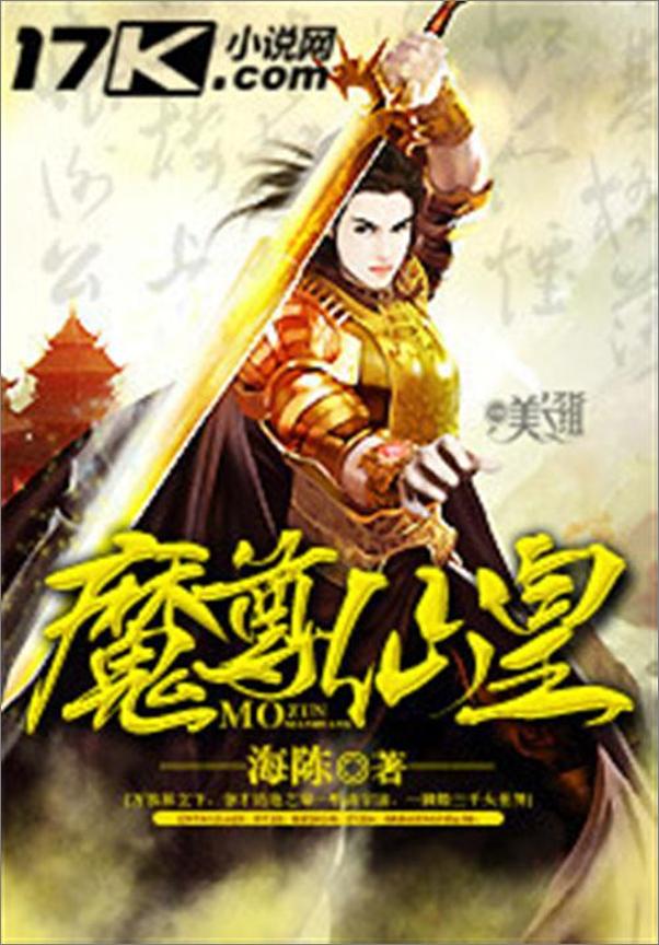 书籍《魔尊仙皇-海陈》 - 插图1