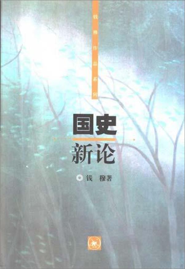 书籍《国史新论》 - 插图1