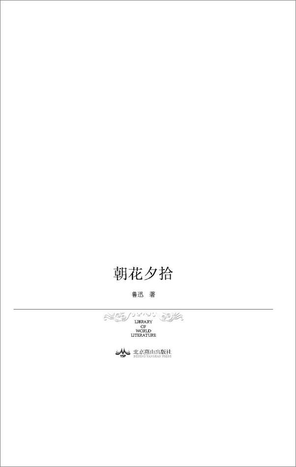 书籍《朝花夕拾》 - 插图1