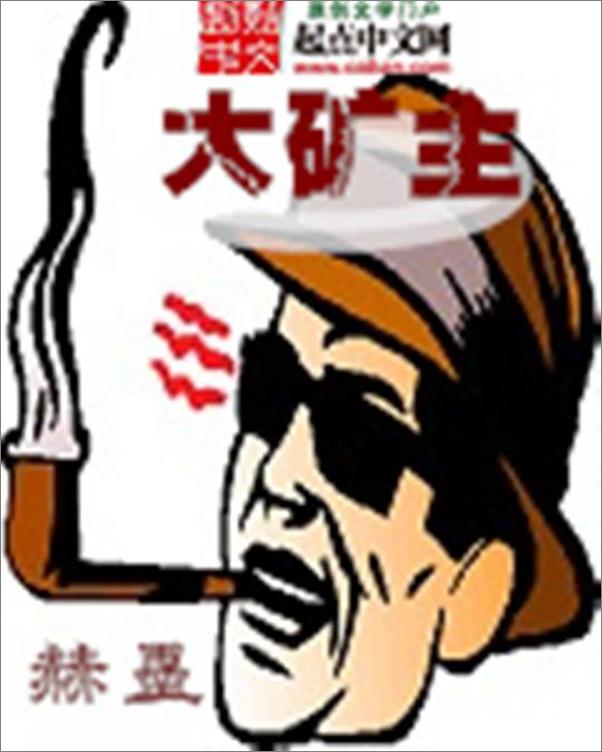 书籍《大矿主-赫墨》 - 插图1