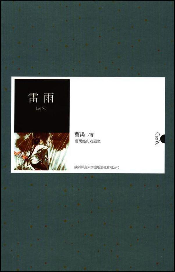 书籍《雷雨 (曹禺经典戏剧集)》 - 插图1