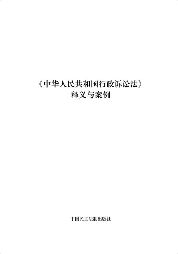 书籍《中华人民共和国行政诉讼法》 - 插图1