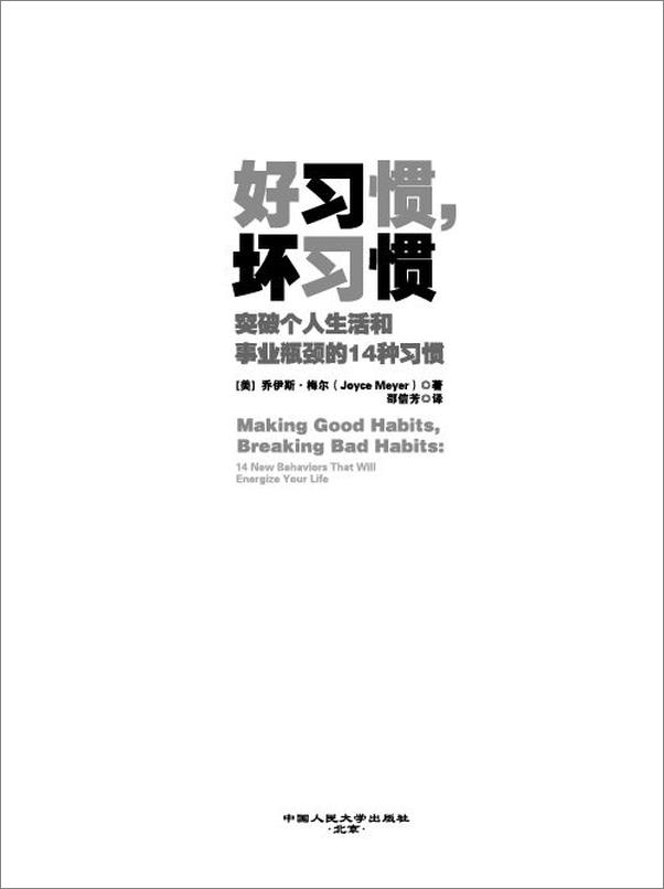 书籍《好习惯，坏习惯 突破个人生活和事业瓶颈的14种习惯》 - 插图1