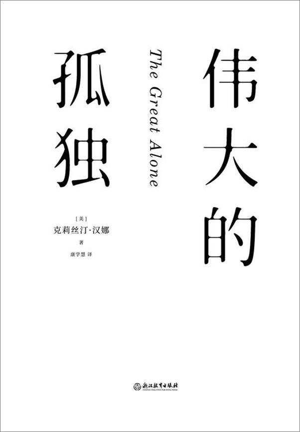 书籍《伟大的孤独  [美] 克莉丝汀·汉娜》 - 插图2