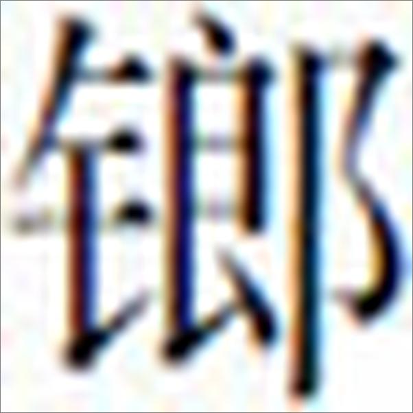 书籍《外国小说鉴赏辞典4_20世纪中期卷》 - 插图1