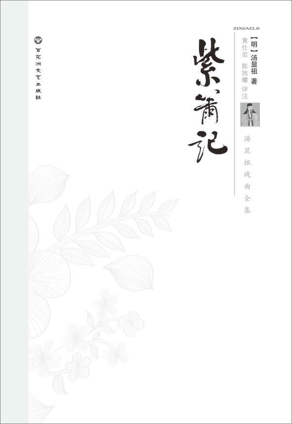 书籍《汤显祖戏剧全集_紫箫记》 - 插图1