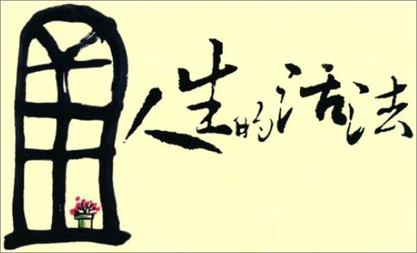 书籍《人生的活法》 - 插图2