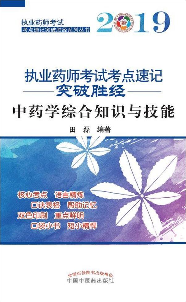 书籍《2019执业药师考试考点速记突破胜经。中药学综合知识与技能》 - 插图1