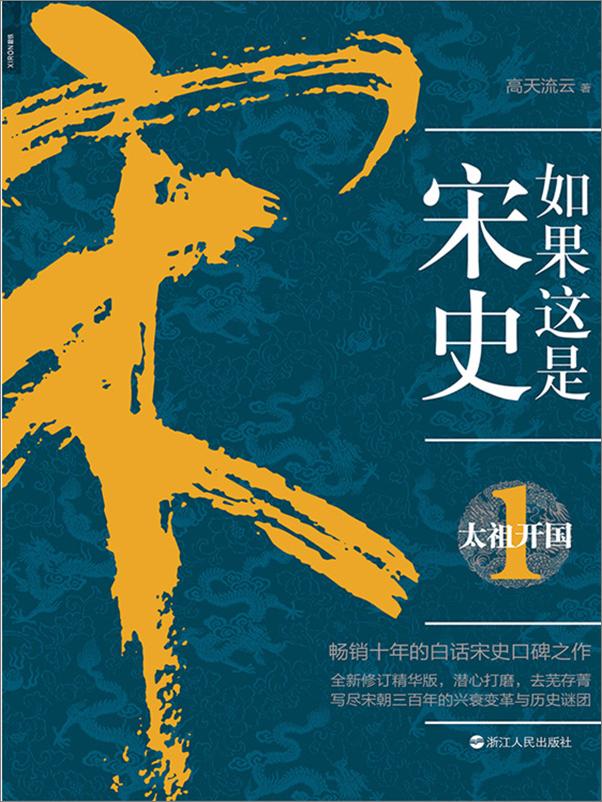 书籍《如果这是宋史.1，太祖开国 》 - 插图1