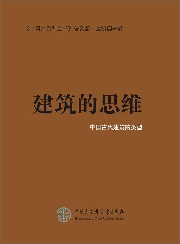 书籍《建筑的思维：中国古代建筑的类型》 - 插图1