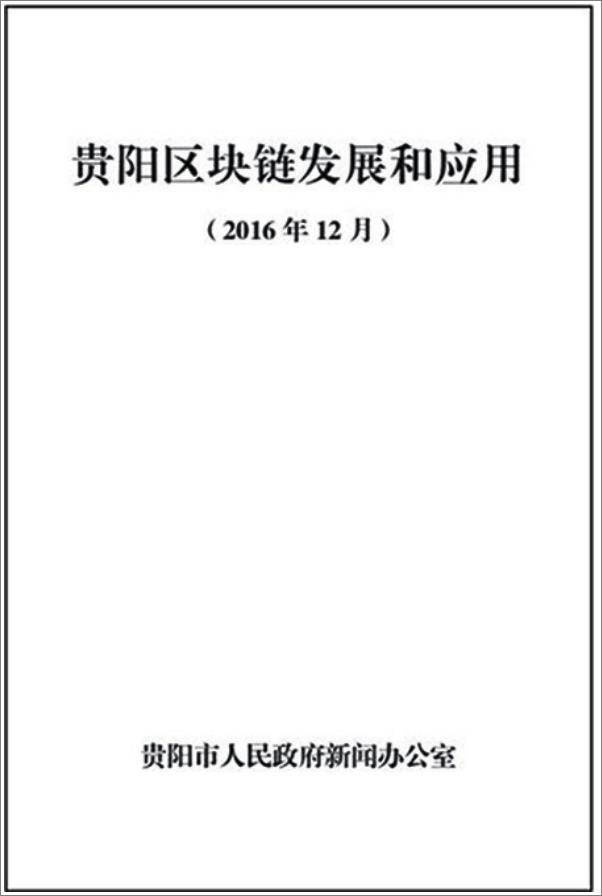 书籍《大数据区块链金融：贵阳的实践与思考》 - 插图2