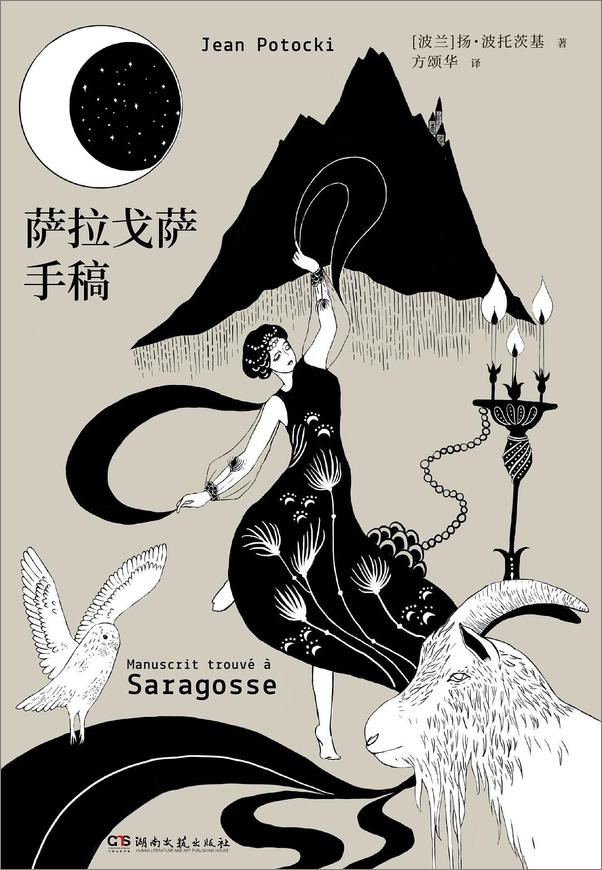 书籍《萨拉戈萨手稿》 - 插图1