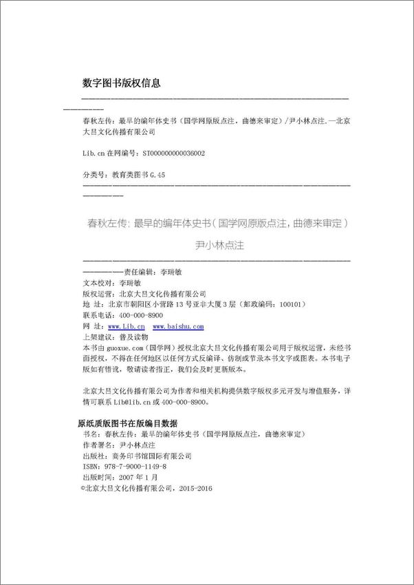 书籍《春秋左传：最早的编年体史书》 - 插图1