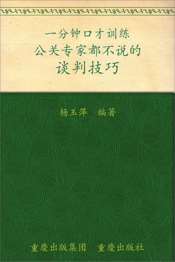 书籍《一分钟口才训练：公关专家都不说的谈判技巧》 - 插图1