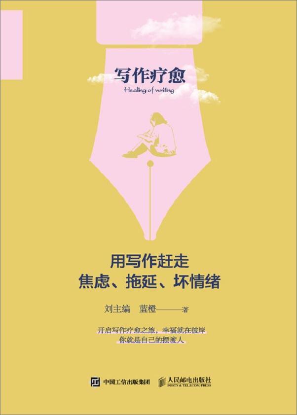 书籍《写作疗愈：用写作赶走焦虑、拖延、坏情绪》 - 插图1