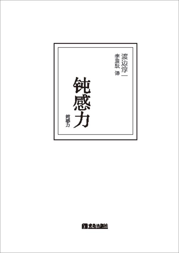 书籍《钝感力》 - 插图1