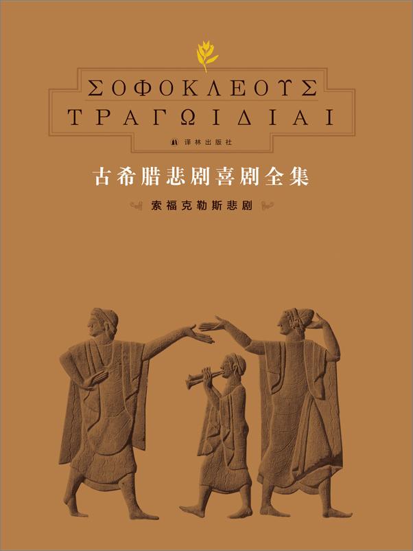 书籍《古希腊悲剧喜剧全集》 - 插图1