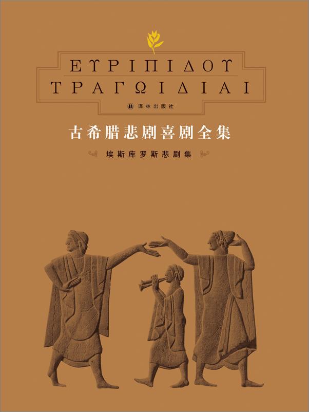 书籍《古希腊悲剧喜剧全集》 - 插图2