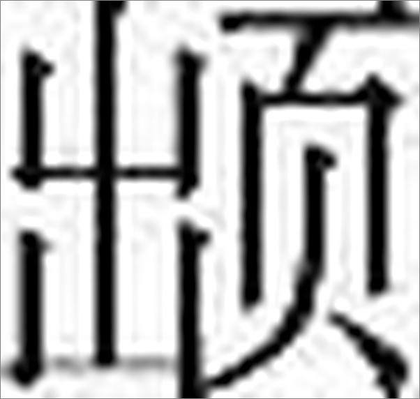 书籍《难经三家注》 - 插图2