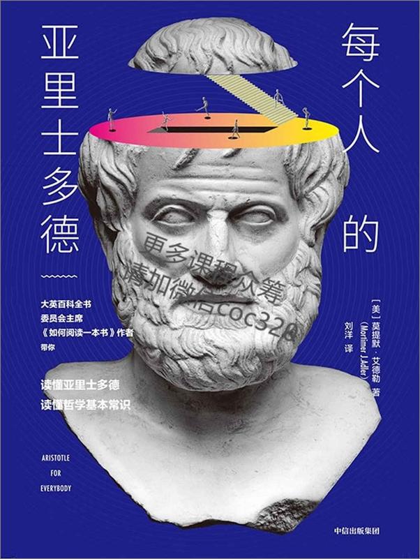 书籍《每个人的亚里士多德》 - 插图1