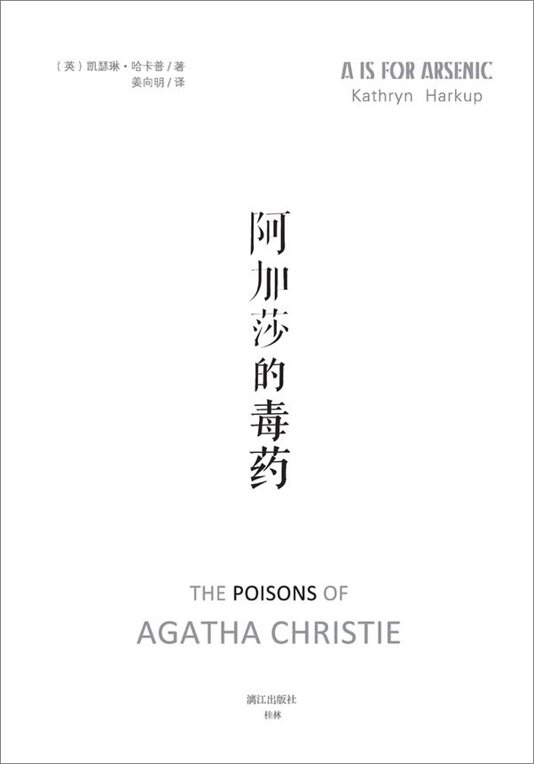 书籍《阿加莎的毒药 (大学新知)》 - 插图1