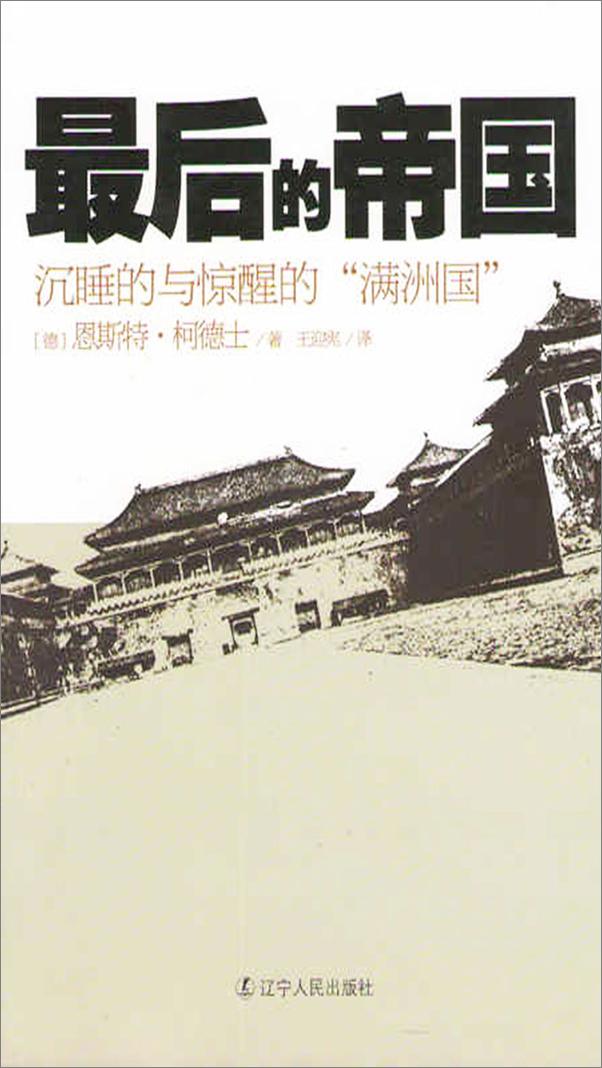 书籍《最后的帝国——沉睡的与惊醒的“满洲国”》 - 插图1