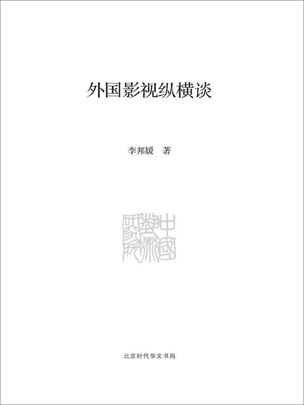 书籍《外国影视纵横谈_中国艺术研究院学术文库》 - 插图1
