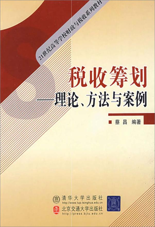 书籍《税收筹划：理论、方法与案例》 - 插图1