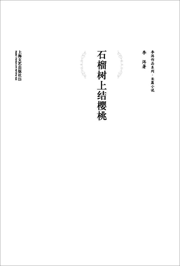 书籍《石榴树上结樱桃》 - 插图2