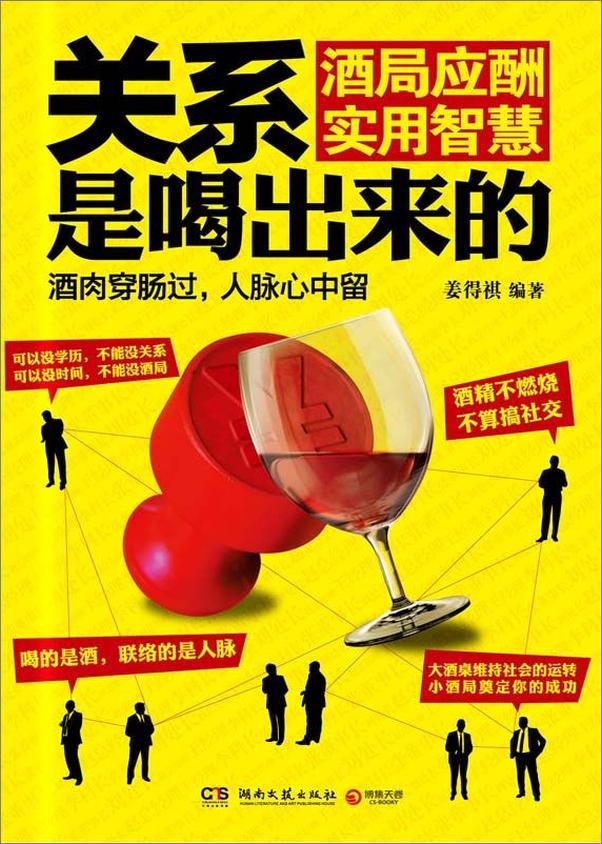 书籍《关系是喝出来的：酒局应酬实用智慧》 - 插图1