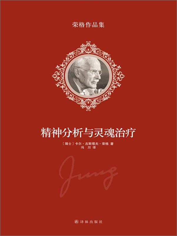 书籍《荣格作品集-精神分析与灵魂治疗》 - 插图1