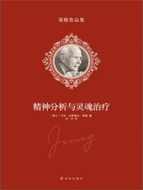 书籍《荣格作品集-精神分析与灵魂治疗》 - 插图2