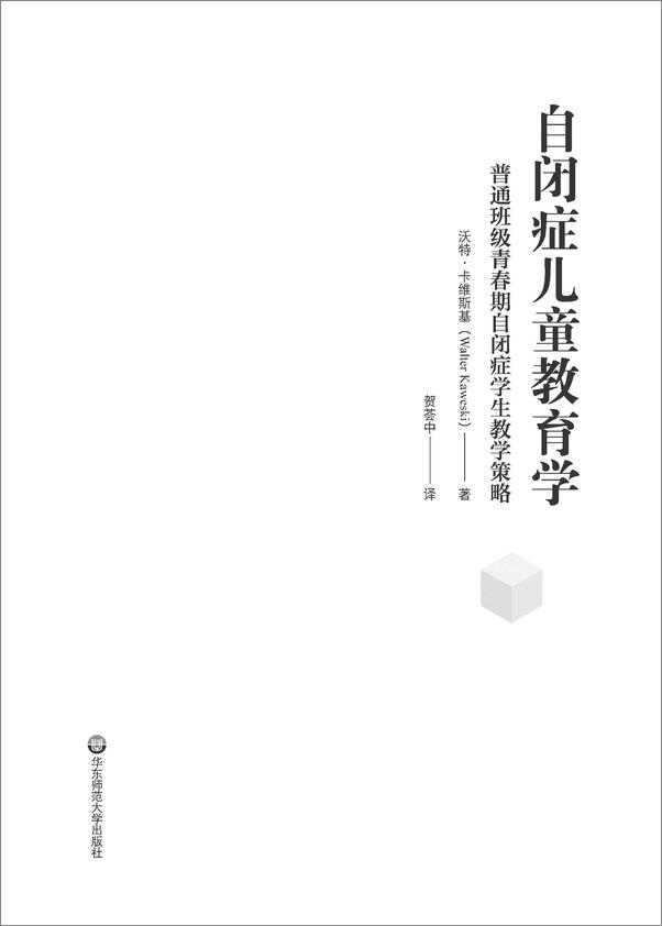 书籍《自闭症儿童教育学：普通班级青春期自闭症学生教学策略》 - 插图2