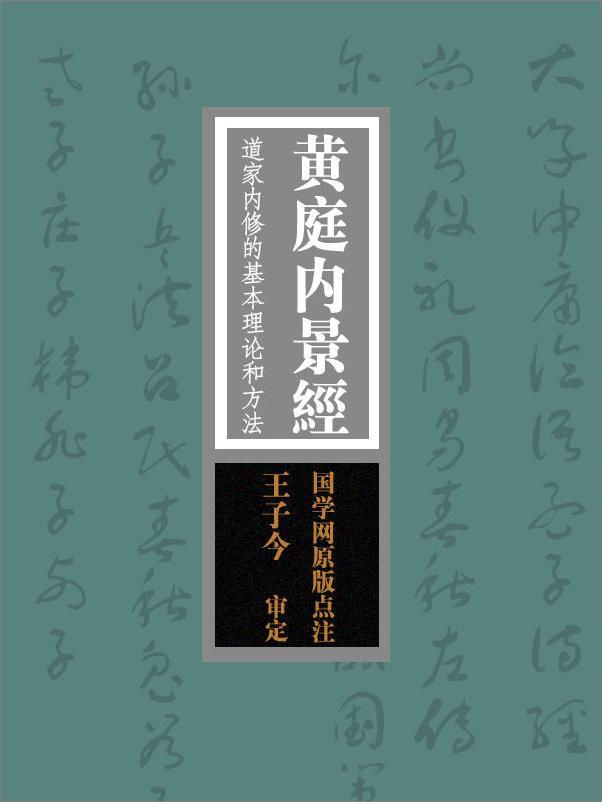 书籍《黄庭内景经：道家内修的基本理论和方法“寿世长生之妙典”》 - 插图1