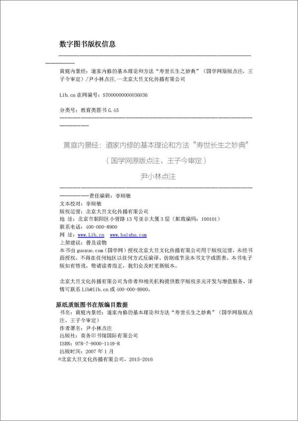 书籍《黄庭内景经：道家内修的基本理论和方法“寿世长生之妙典”》 - 插图2