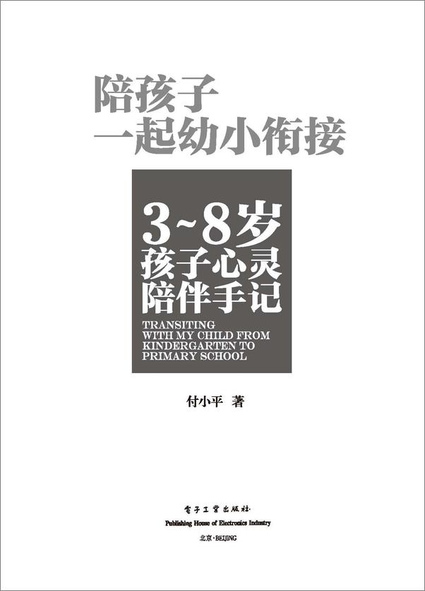 书籍《陪孩子一起幼小衔接》 - 插图1