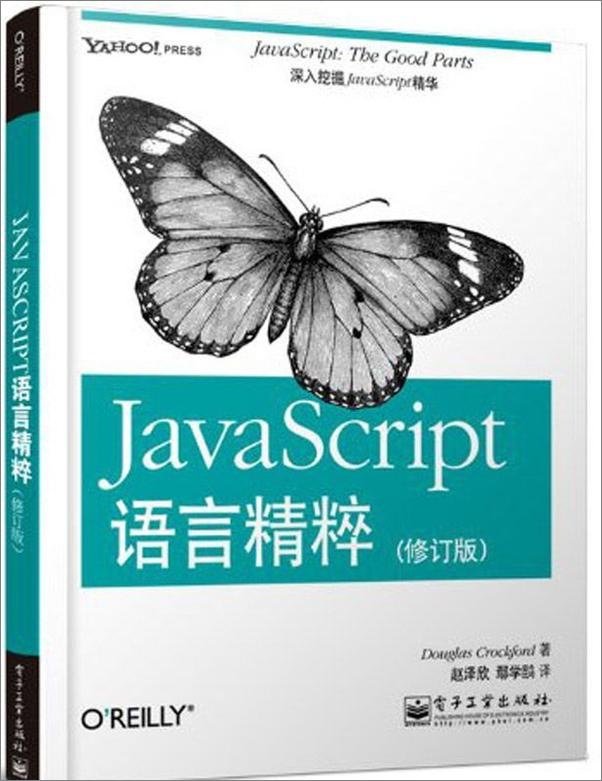 书籍《JavaScript语言精粹》 - 插图1