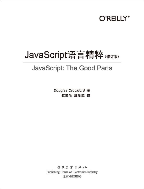 书籍《JavaScript语言精粹》 - 插图2